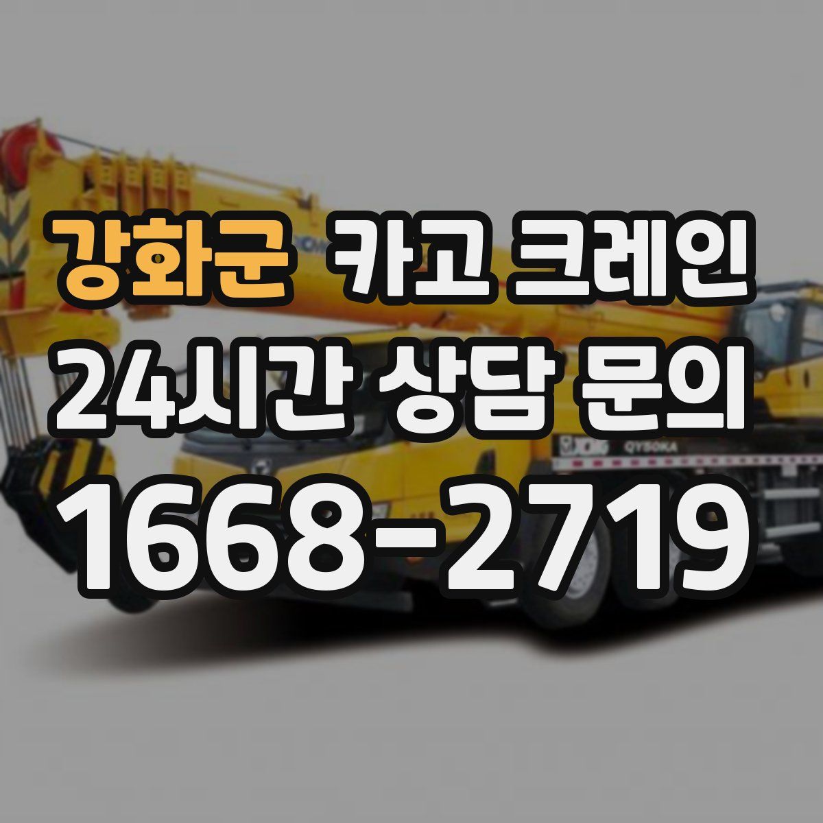 강화군 카고 크레인