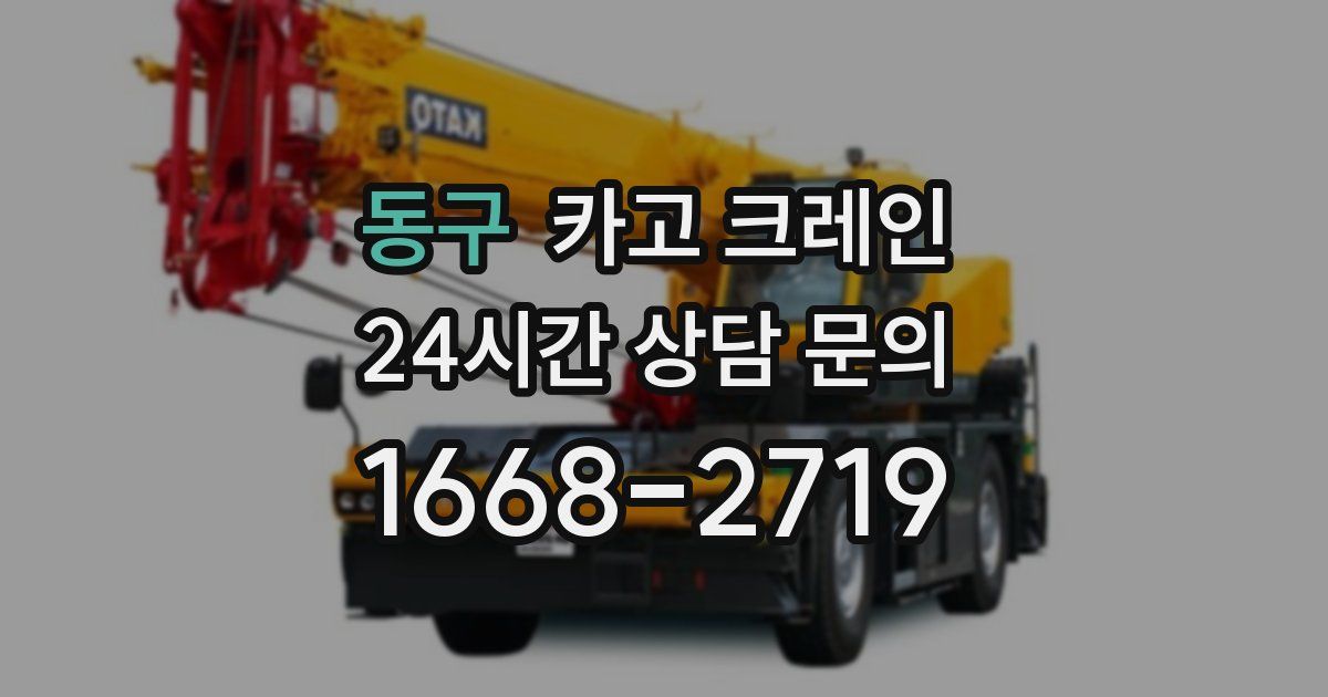 동구 크레인
