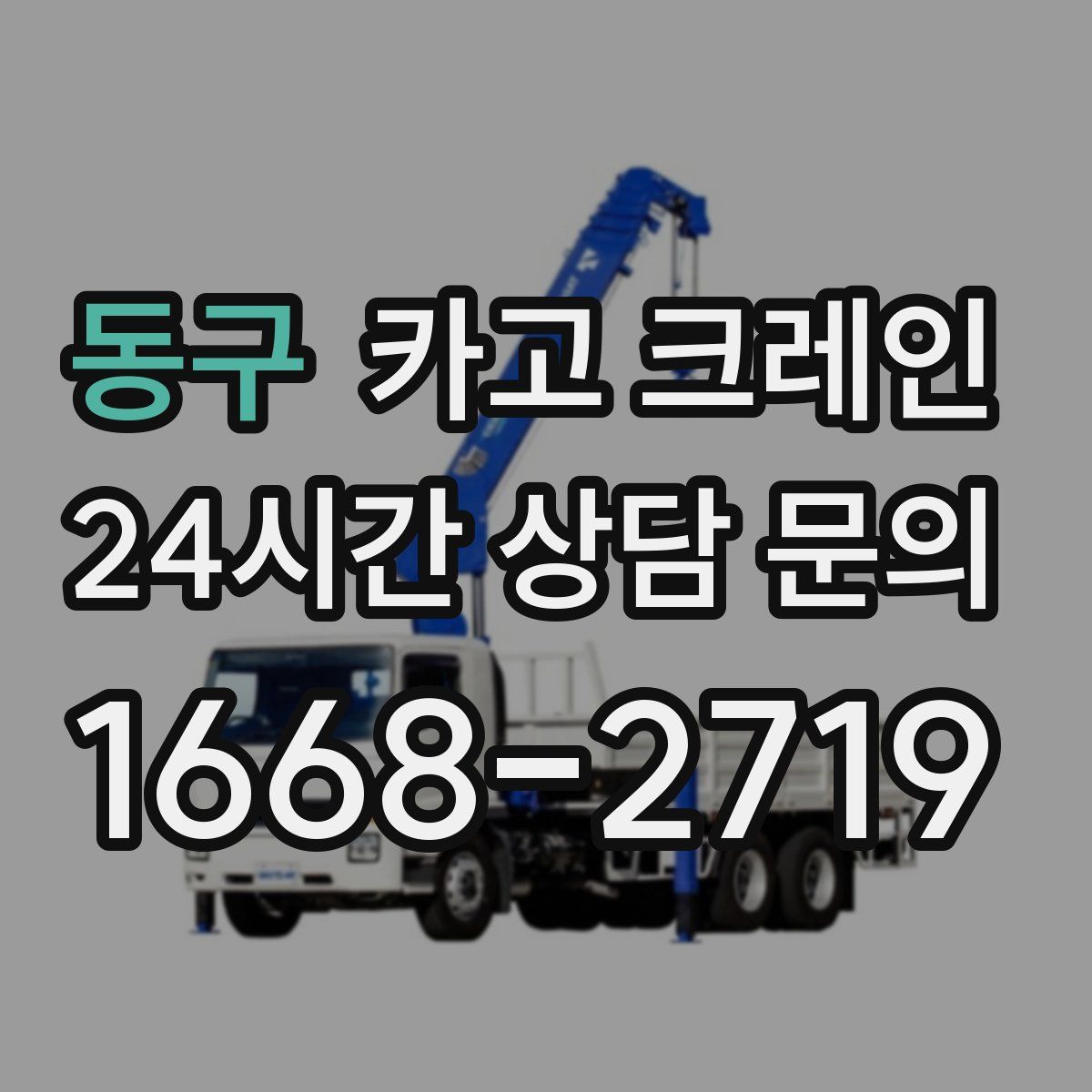 동구 카고 크레인