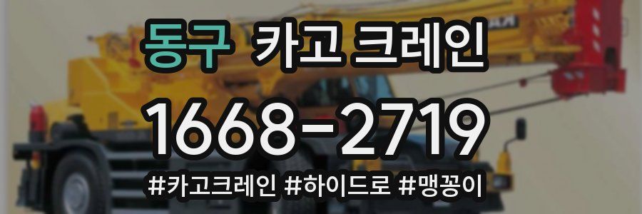 동구 크레인 작업