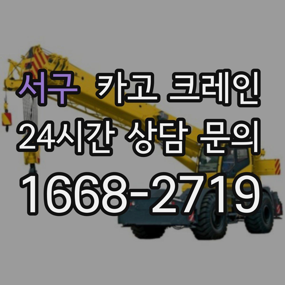 서구 카고 크레인 기계 설치 후 수평 맞춤 준비