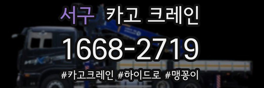 서구 크레인 작업
