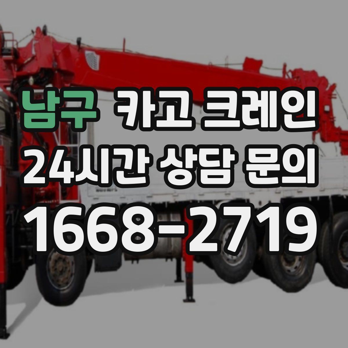남구 카고 크레인 작업 중 접근 금지 구역 설정
