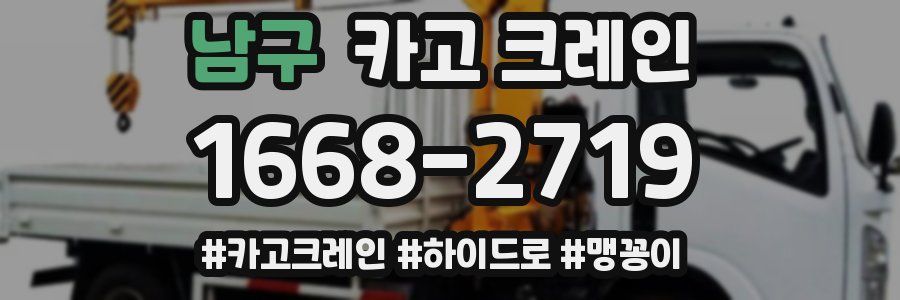 남구 크레인 작업