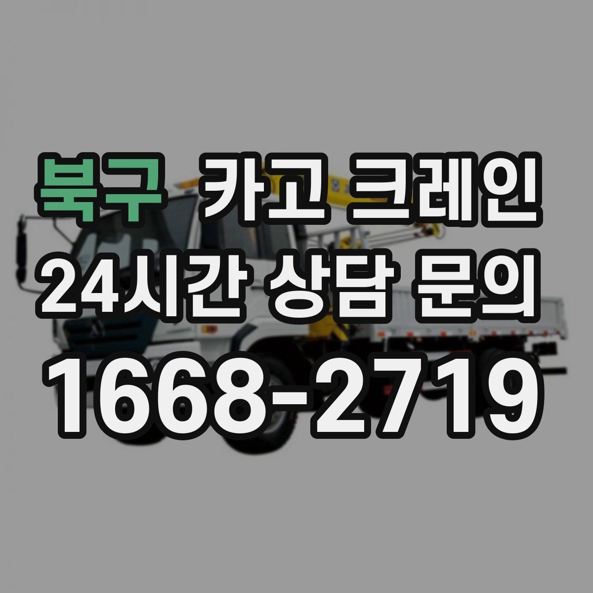 북구 카고 크레인 하차 지점 선정이 중요한 이유