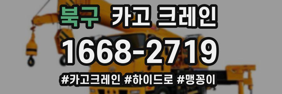 북구 크레인 작업