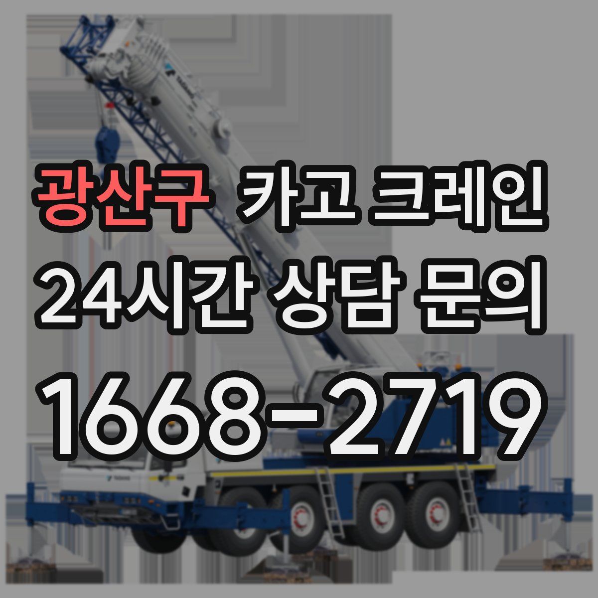 광산구 카고 크레인