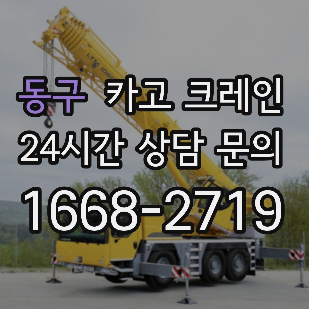 동구 카고 크레인 라인 변경 자재 반입을 깔끔하게