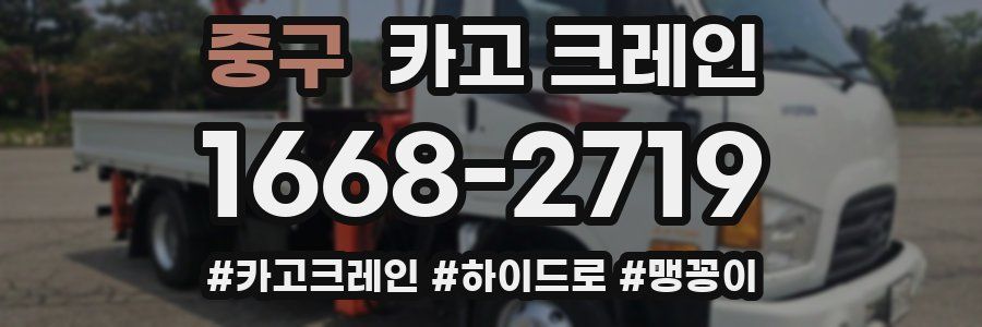 중구 크레인 작업