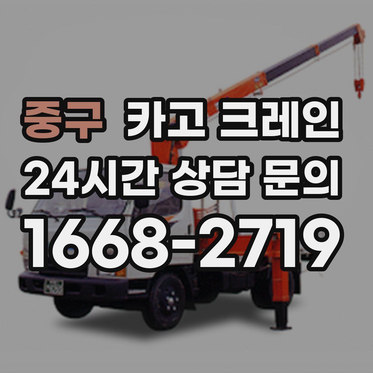 중구 카고 크레인