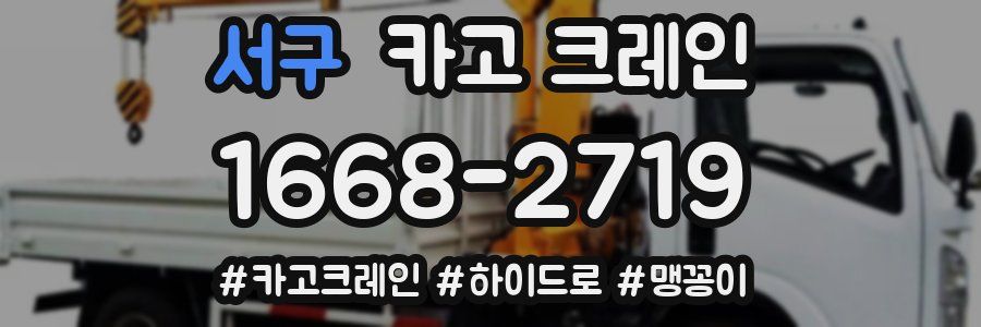 서구 크레인 작업