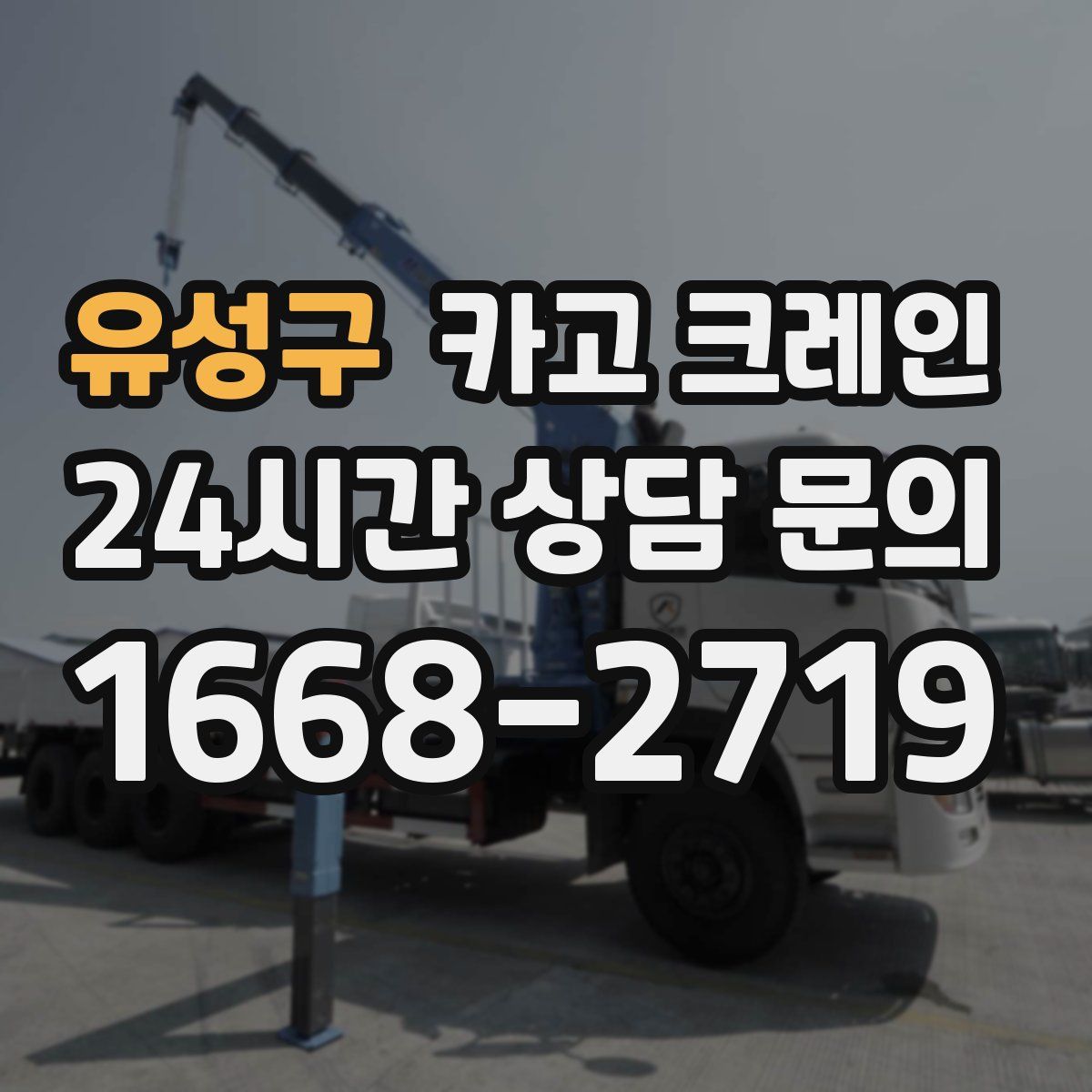 유성구 카고 크레인