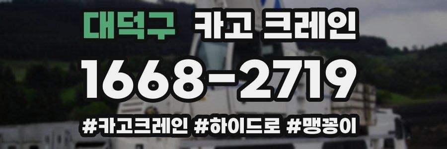 대덕구 크레인 작업