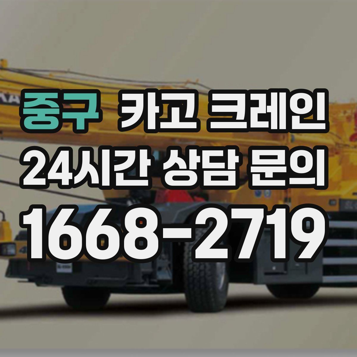 중구 카고 크레인 컴프레서 교체 양중 작업 흐름