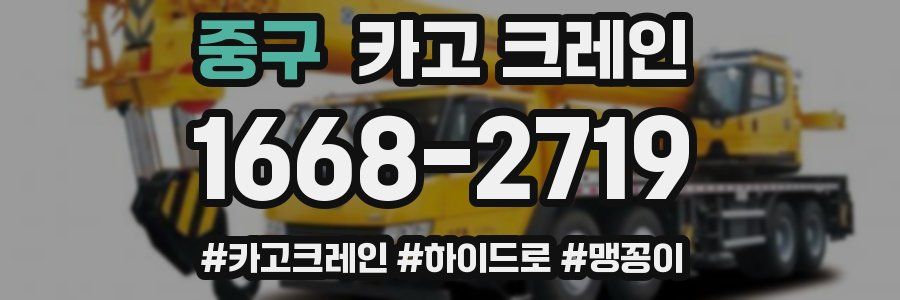 중구 크레인 작업