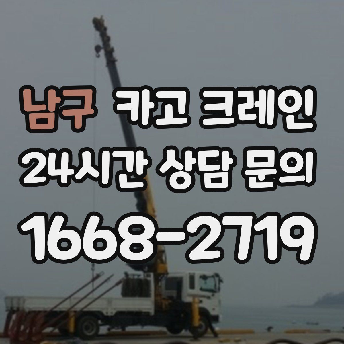 남구 카고 크레인 작업 반경이 넓을수록 준비가 달라져요