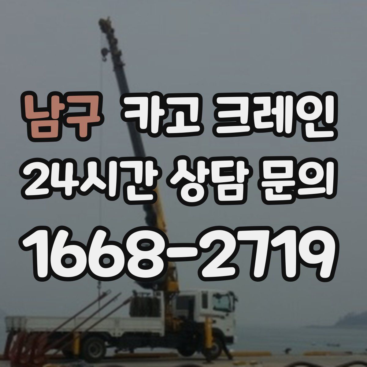 남구 카고 크레인