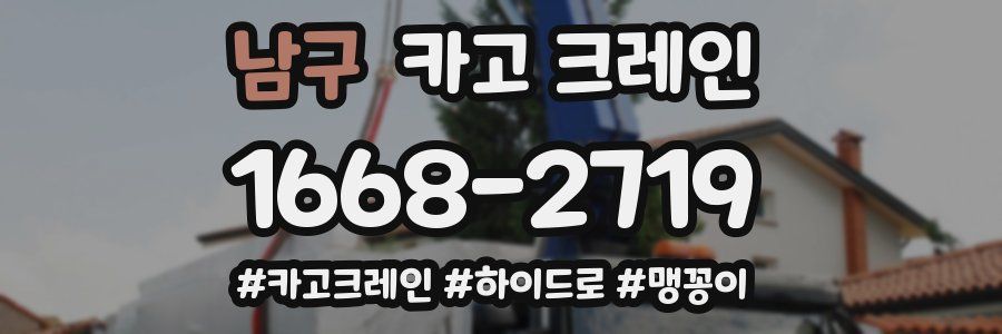 남구 크레인 작업