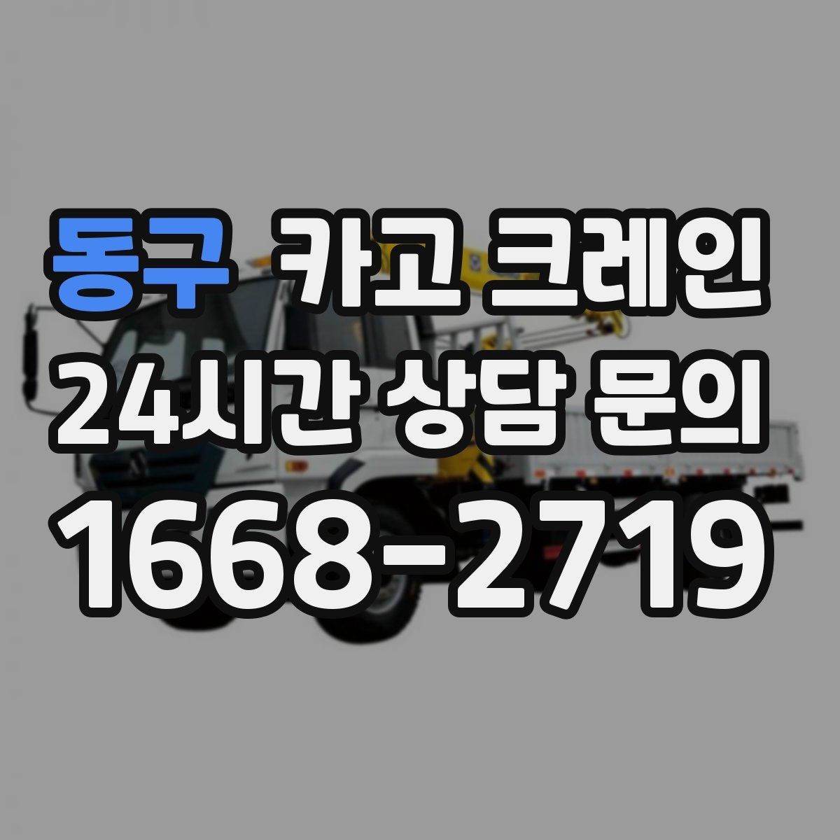동구 카고 크레인 장비 투입 전 필수 정보 정리