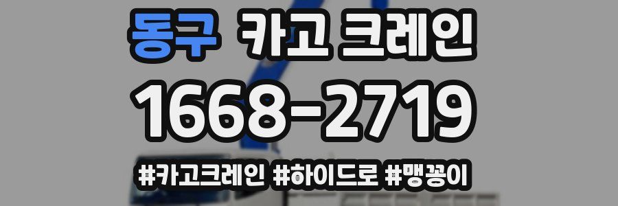 동구 크레인 작업