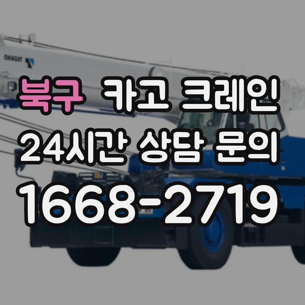 북구 카고 크레인 주말 작업 일정 맞추는 방법