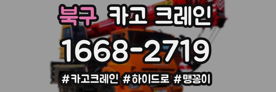 북구 크레인 작업