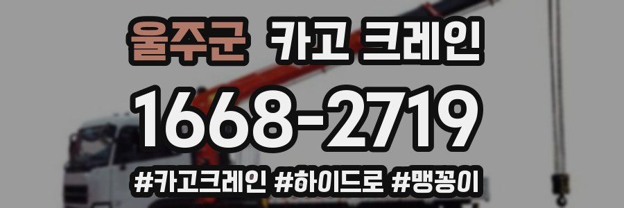 울주군 크레인 작업