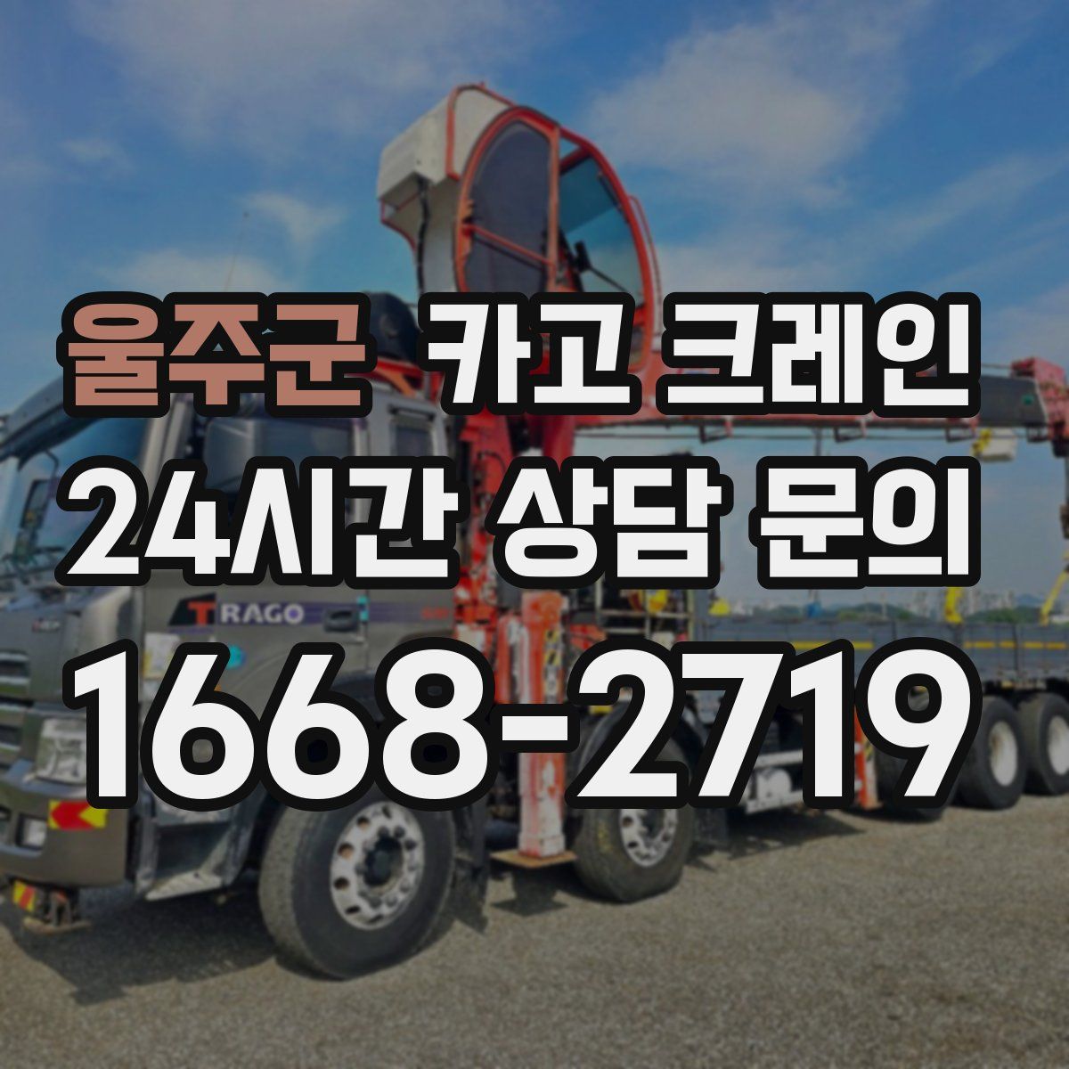 울주군 카고 크레인