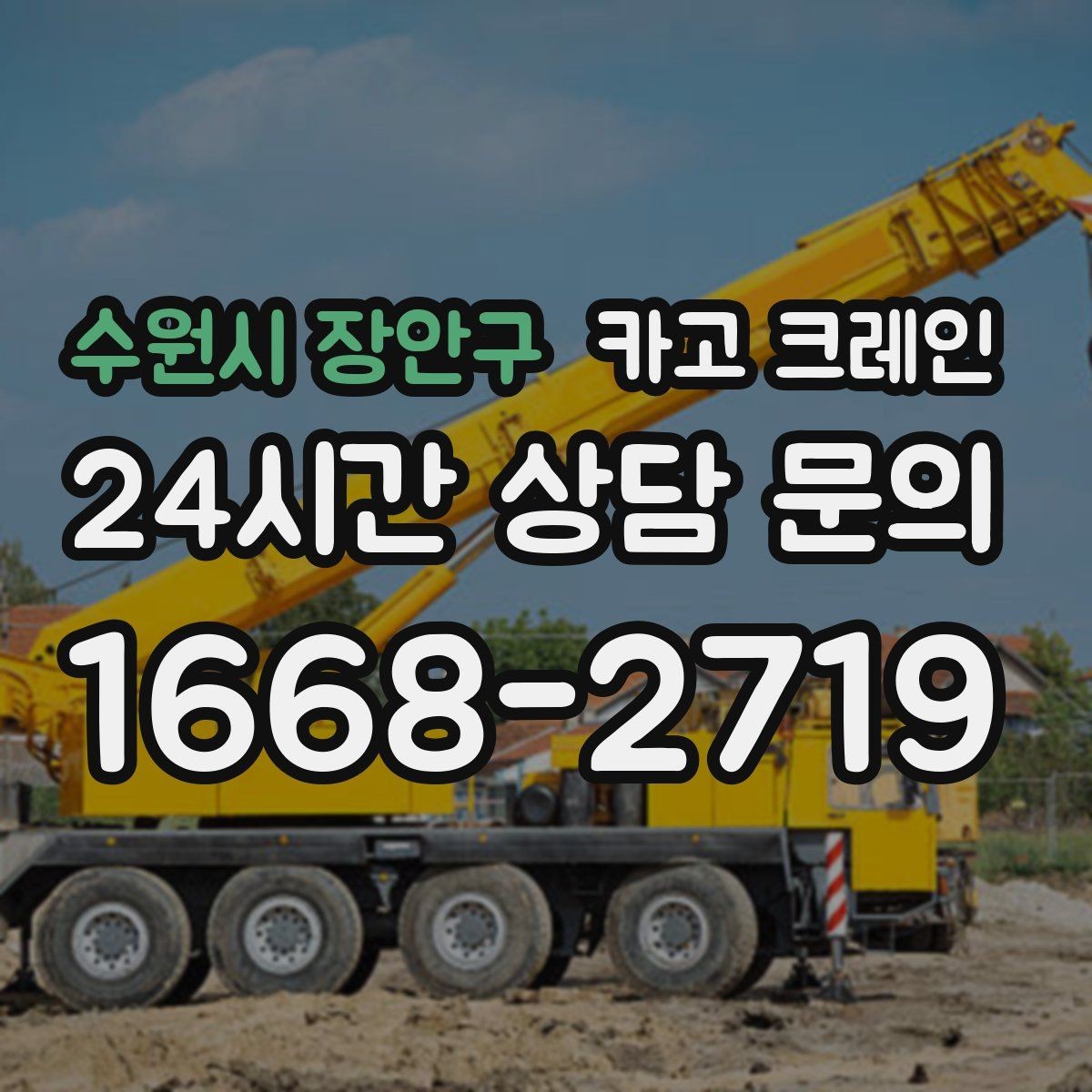 수원시 장안구 카고 크레인 팀 단위 작업이 필요한 현장 사례