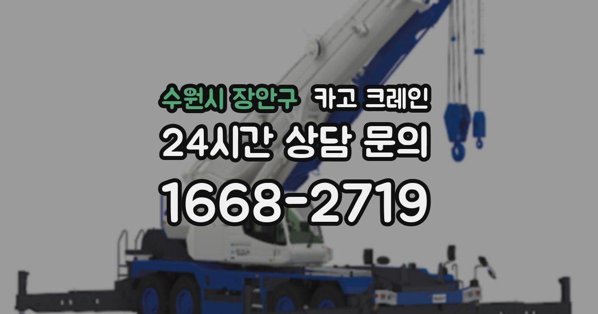 수원시 장안구 크레인