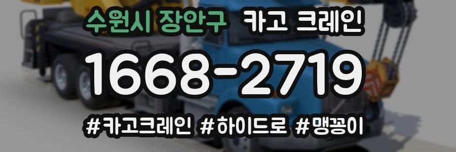 수원시 장안구 크레인 작업