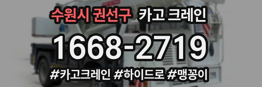 수원시 권선구 크레인 작업