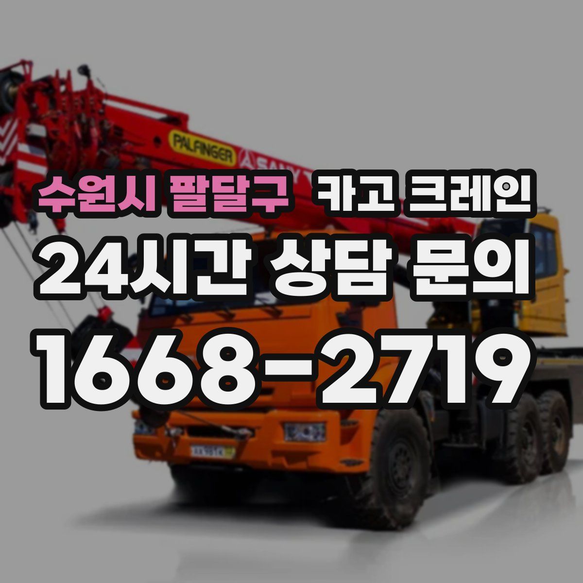 수원시 팔달구 카고 크레인