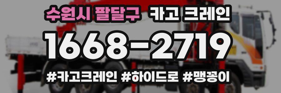 수원시 팔달구 크레인 작업