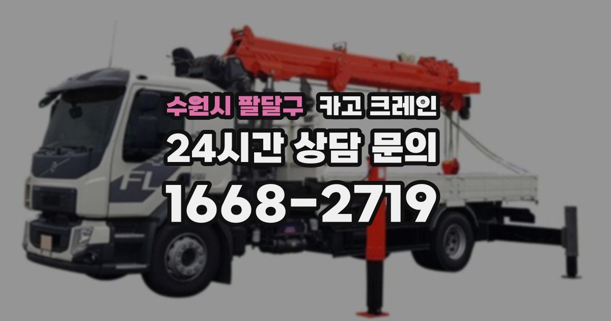 수원시 팔달구 크레인