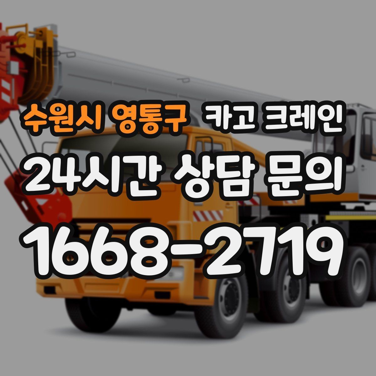 수원시 영통구 카고 크레인 비용이 달라지는 조건 쉽게 정리