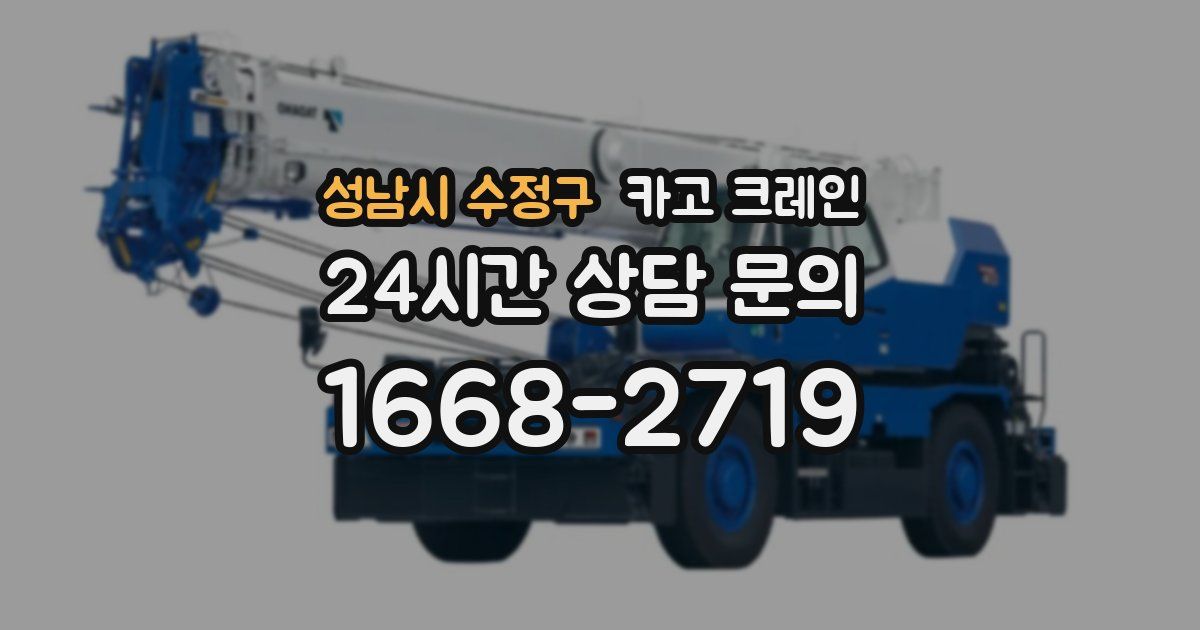 성남시 수정구 크레인