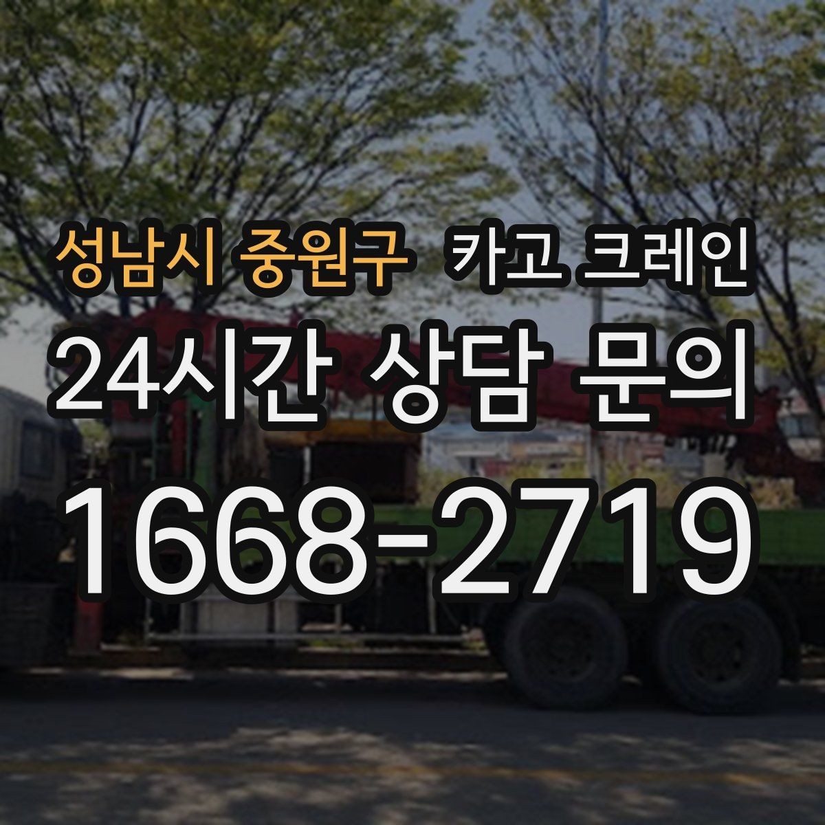 성남시 중원구 카고 크레인 배차 요청이 몰리는 시간대 대처
