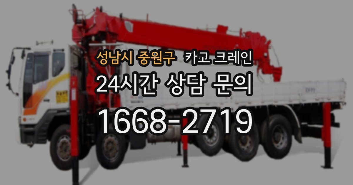 성남시 중원구 크레인