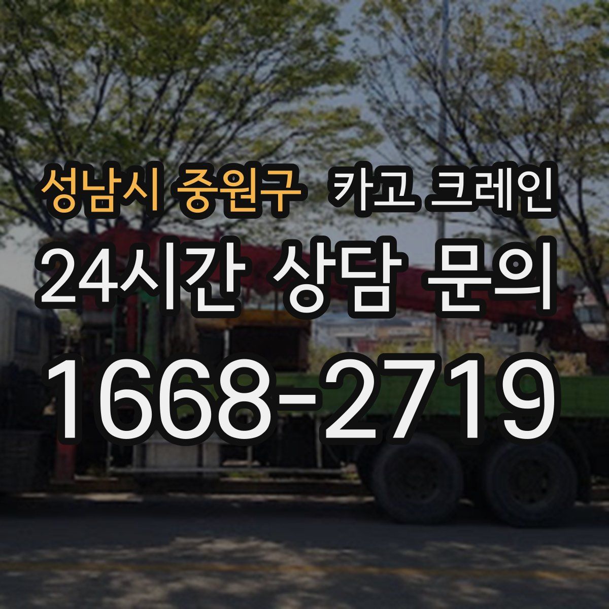 성남시 중원구 카고 크레인