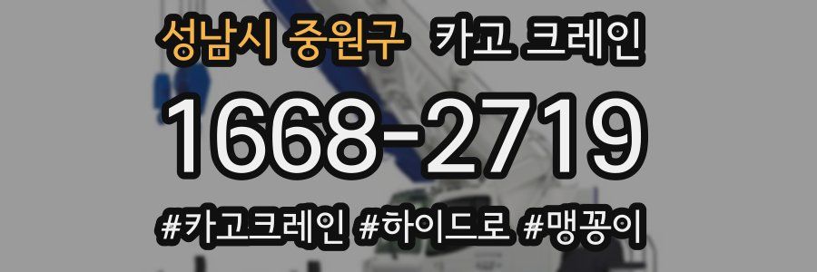 성남시 중원구 크레인 작업