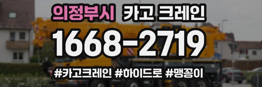 의정부시 크레인 작업