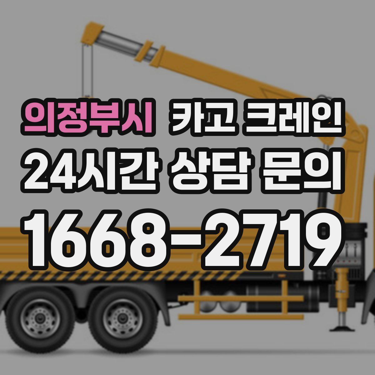 의정부시 카고 크레인