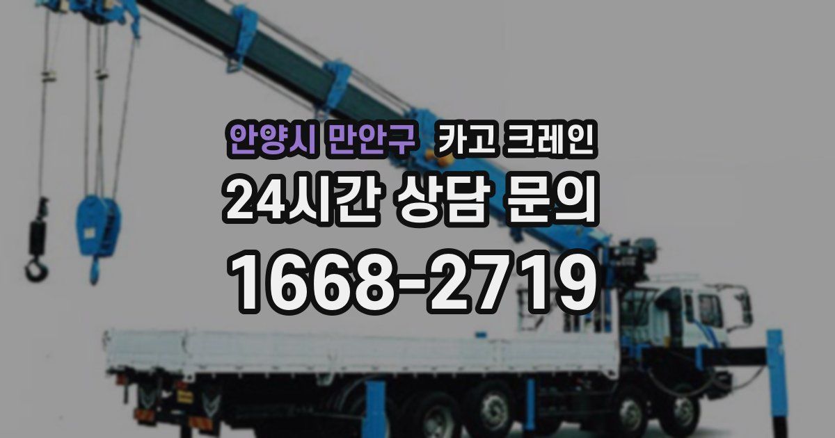 안양시 만안구 크레인