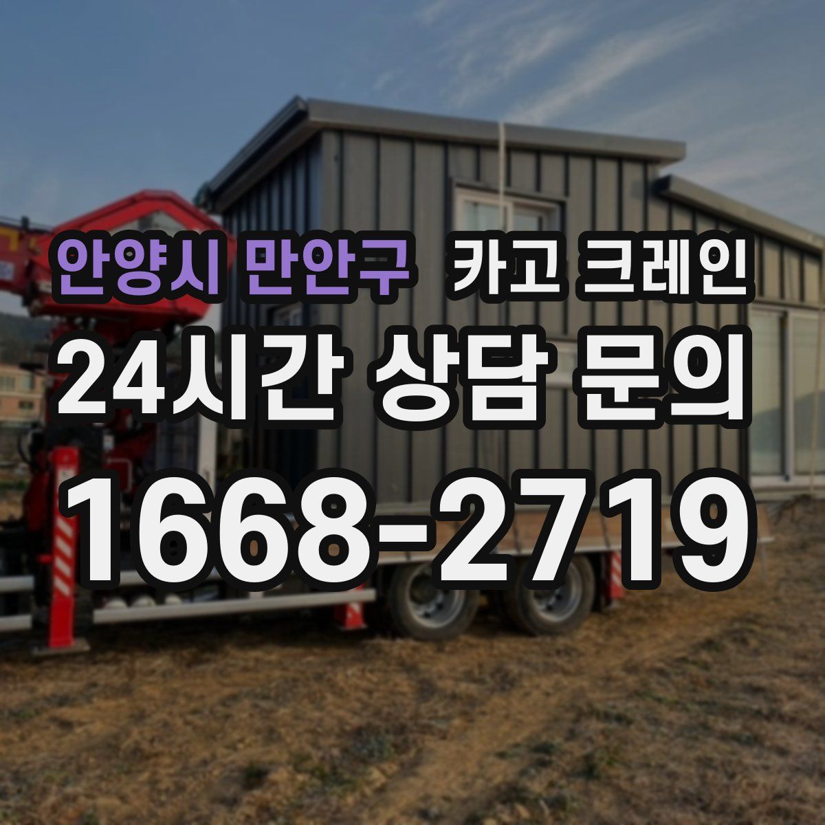 안양시 만안구 카고 크레인