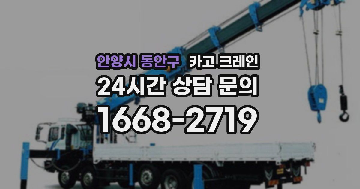 안양시 동안구 크레인