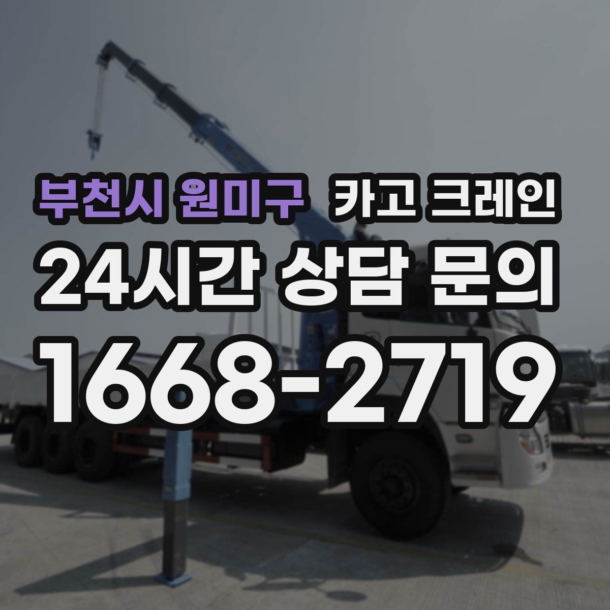 부천시 원미구 카고 크레인 야간 작업 가능할 때 준비 사항