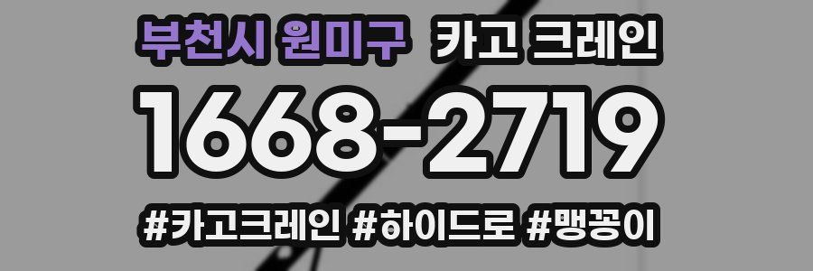 부천시 원미구 크레인 작업