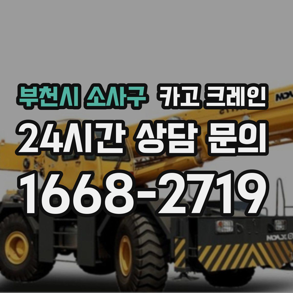 부천시 소사구 카고 크레인