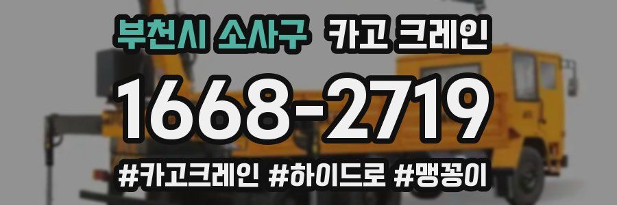 부천시 소사구 크레인 작업